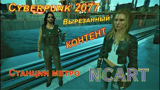 Cyberpunk 2077 💥 Вырезанный КОНТЕНТ 😡Станции метро NCART 💥