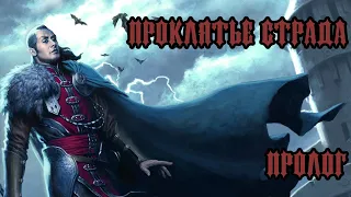 #DND Проклятье Страда - Пролог