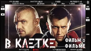 Сериал «В клетке». Фильм о фильме. Павел Прилучный и Зепюр Брутян