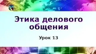 Этика делового общения. Урок 13. Ведение деловых телефонных переговоров. Часть 1