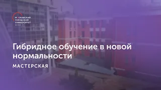 Гибридное обучение в новой нормальности / Конференция «Современная {ЦИФРОВАЯ} дидактика»