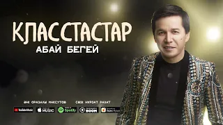 Абай Бегей - Класстастар (audio)