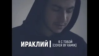 Ираклий Я с тобой сover by kamik ПОЛНАЯ ВЕРСИЯ