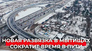 Новая развязка в Мытищах: пробок на выезде из города теперь не будет