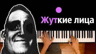 😱 Жуткие Лица (мем) feat. @bemon_ ● караоке | PIANO_KARAOKE ● ᴴᴰ + НОТЫ & MIDI