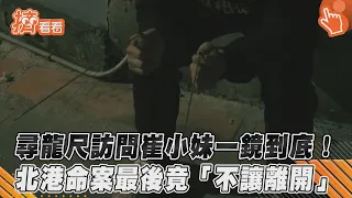 尋龍尺訪問崔小妹一鏡到底!　北港命案最後竟「不讓離開」｜TVBS新聞｜擠看看