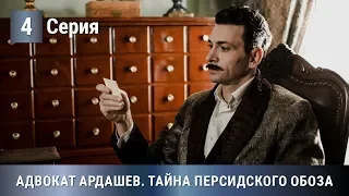 ПРЕМЬЕРА 2020! Адвокат Ардашев. ТАЙНА ПЕРСИДСКОГО ОБОЗА. 4 серия. Детектив, экранизация