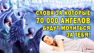 ЗА ЭТИ СЛОВА 70 000 АНГЕЛОВ БУДУТ МОЛИТЬСЯ ЗА ТЕБЯ! АЛЛАХ ПРОЩАЕТ ГРЕХИ И ОБЕРЕГАЕТ! МОЩНОЕ ДУА!