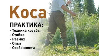 Как правильно косить косой? Покос, практика Сергей Часник . Община Виссариона