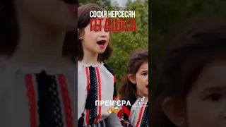 Пташка - Софія Нерсесян