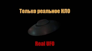 Real UFO. Реальное видео и съемки про НЛО в России. Real UFO