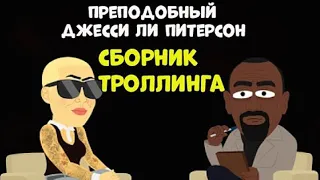 Жесткий Троллинга от Джесси Ли Питерсона