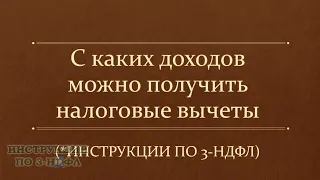 С каких доходов (налогов) можно получить налоговый вычет и кто может заявить и вернуть НДФЛ