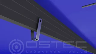 Монтаж кабельного лотка OSTEC