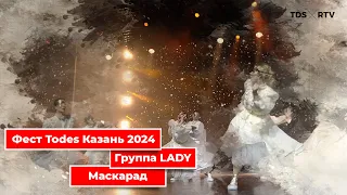 Fest Todes Казань 2024. Группа Lady. Маскарад