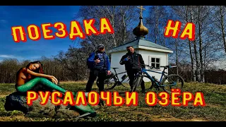 Русалочьи озера