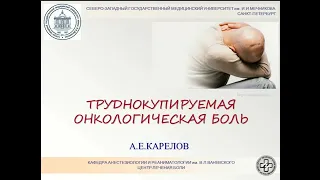 Труднокупируемая онко-боль Карелов А.Е.