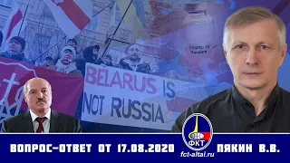 Валерий Пякин. Вопрос-Ответ от 17 августа 2020 г.