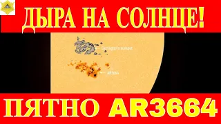 ВНИМАНИЕ! СОБЫТИЕ КЕРРИНГТОНА 1859 ГОДА МОЖЕТ ПОВТОРИТЬСЯ НА ЗЕМЛЕ!ПЯТНО AR3664 ПРЕВРАЩАЕТСЯ В ДЫРУ!