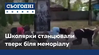 Тверк біля меморіалу: школярки станцювали відвертий танець біля пам'ятника загиблим воїнам АТО