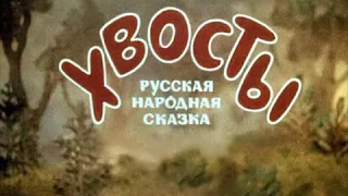"Хвосты" Русская народная сказка, диафильм звуковой, диакнига