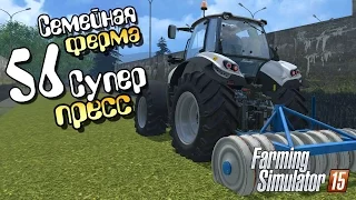 Супер-пресс - ч56 Farming Simulator 2015