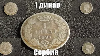 Цена монеты 1 динар 1897 года Сербия серебро