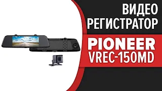 Видеорегистратор-зеркало Pioneer VREC-150MD