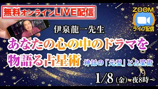 伊泉龍一先生『あなたの心の中のドラマを物語る占星術―神話の「元型」と占星術』