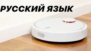 Робот пылесос Xiaomi Mi Robot Vacuum Cleaner // Меняем голосовой пакет на русскую озвучку