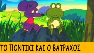 Μύθοι Του Αισώπου  - ΤΟ ΠΟΝΤΙΚΙ ΚΑΙ Ο ΒΑΤΡΑΧΟΣ