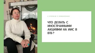 Что делать с иностранными акциями на ИИС в ВТБ? #СпросиУКоваленко