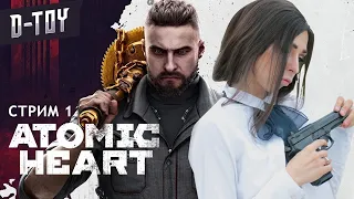 ATOMIC HEART | ВСЕ С НАЧАЛА | СТРИМ 1