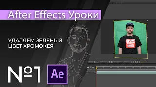 Adobe After Effects Уроки | 01. Хромокей, кейлайт, удаление фона в видео