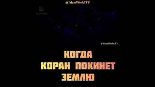 Когда Коран покинет землю.