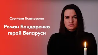 Роман Бондаренко герой Беларуси