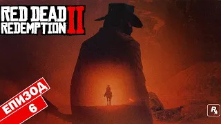 СЪБИРАМЕ ДЪЛГОВЕ - Red Dead Redemption 2 Еп. 6