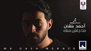 Ahmed Batshan -  Magash Mennek (Official Music Video) l أحمد بتشان – ماجاش منك