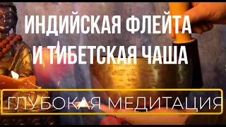 Индийская флейта и тибетская чаша,положительная  музыка , вечерняя медитация перед сном