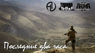 В окружении.. Сг "Последние два часа" Т2 14.06.15 ArmA 2 TSG