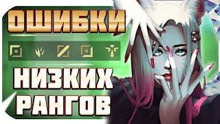 ОШИБКИ ИГРОКОВ НИЗКОГО ЭЛО, КОТОРЫЕ МЕШАЮТ ПОДНЯТЬСЯ НА ВСЕХ РОЛЯХ!  LEAGUE OF LEGENDS