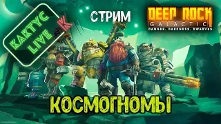 Deep Rock Galactic - Космогномы