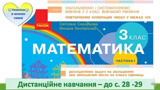 Досліджуємо задачі на зменшення  або на збільшення числа на кілька одиниць.Математика. 3 клас -28-29