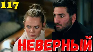 СЕРІАЛ НЕВІРНИЙ 117 Серия. Турецкий сериал.