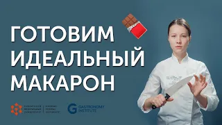 Как приготовить идеальный макарон