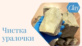 Чистка глины / Уральская глина / свежая поставка / ural clay /