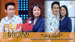 คุยแซ่บShow : "ชมพู ฟรุ๊ตตี้"ควงภรรยาเผยรักรสแซ่บ 35 ปี  เจ้าชู้หนักภรรยาใจกว้าง อนุญาตมีกิ๊ก!!!