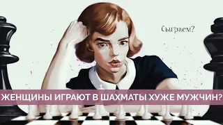 Почему женщины играют в шахматы хуже мужчин? И так ли это вообще? Майкл Наки