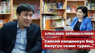 Алмаз Бейшеналиев: саясий жол, команда, инвестиция, президенттин мектеби ,PISA, ЖРТ, үй-бүлөсү жб