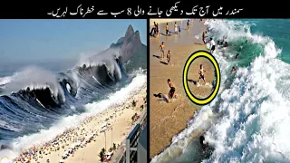 8 Most Biggest Sea Waves Ever Seen | دنیا کی سب سے بڑی سمندری لہریں | Haider Tv
